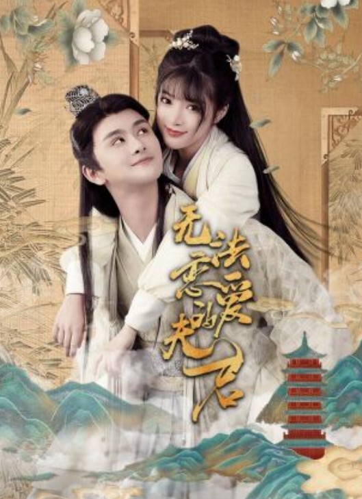 无法恋爱的夫君(全集)