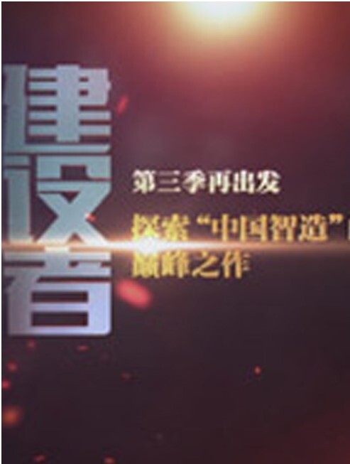 中国建设者 第三季(全集)
