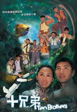 十兄弟 2007(全集)