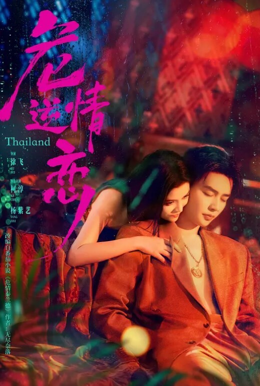 危情逆恋