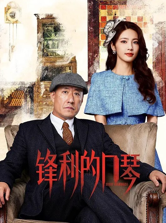 锋利的口琴