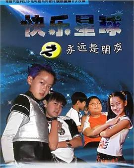 快乐星球 第二季(全集)