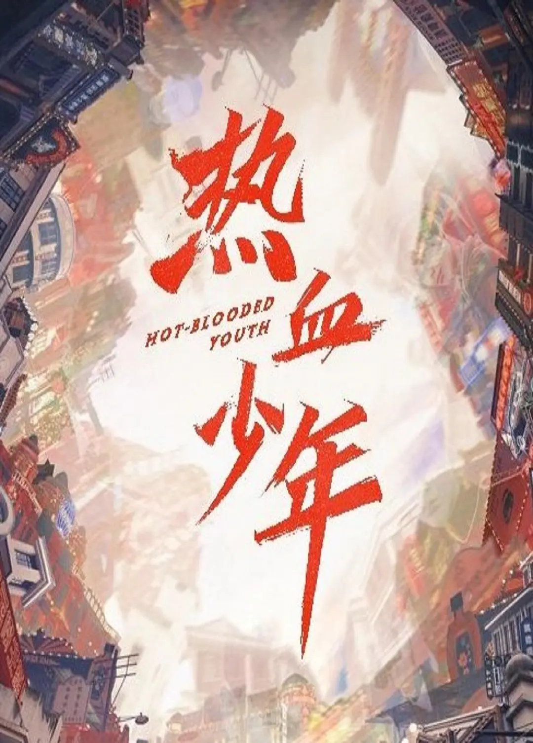 热血少年(全集)