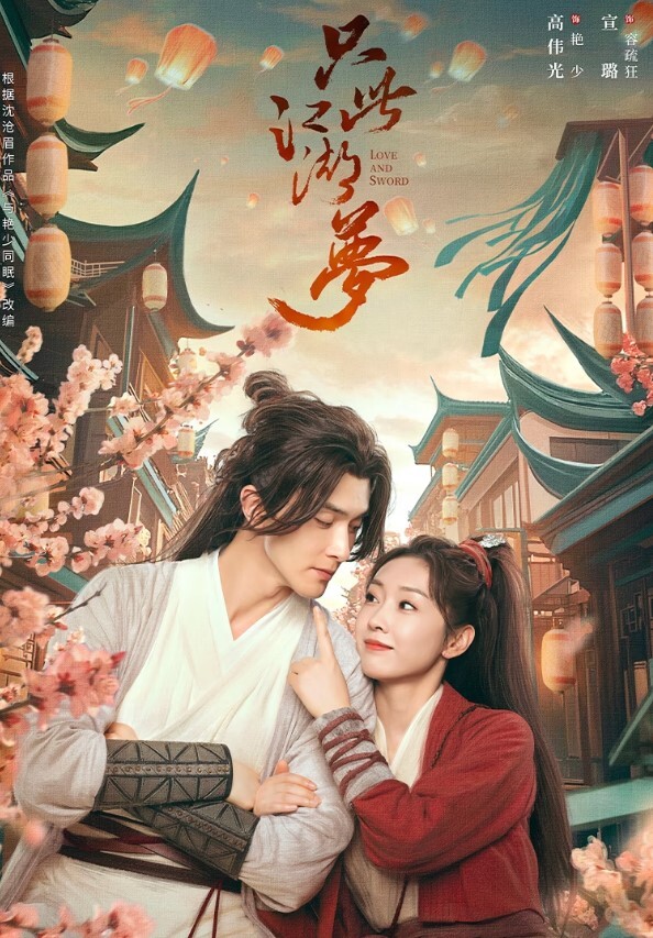 只此江湖梦(全集)