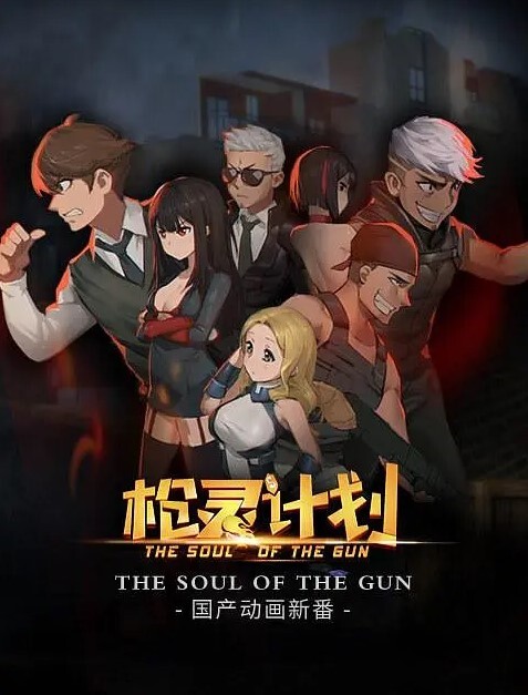 枪灵计划(全集)