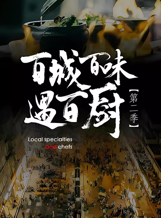 百城百味遇百厨 第二季(全集)
