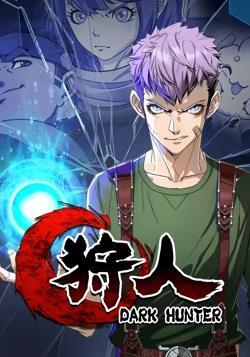 狩人动态漫画 第一季 第1集