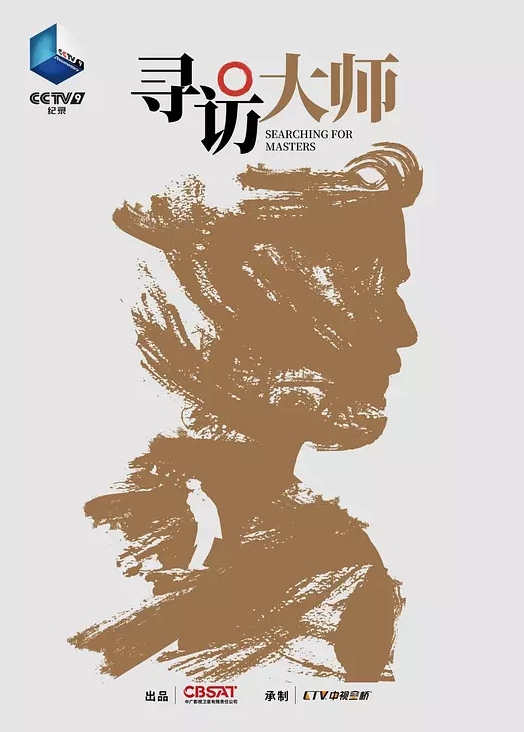 寻访大师(全集)