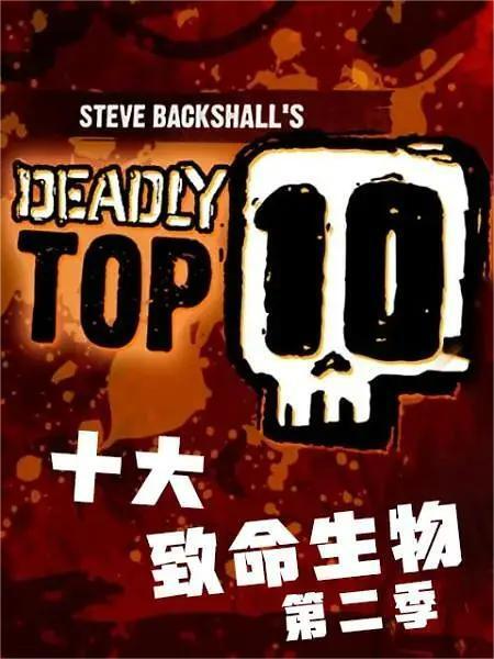 十大致命生物 第二季(全集)