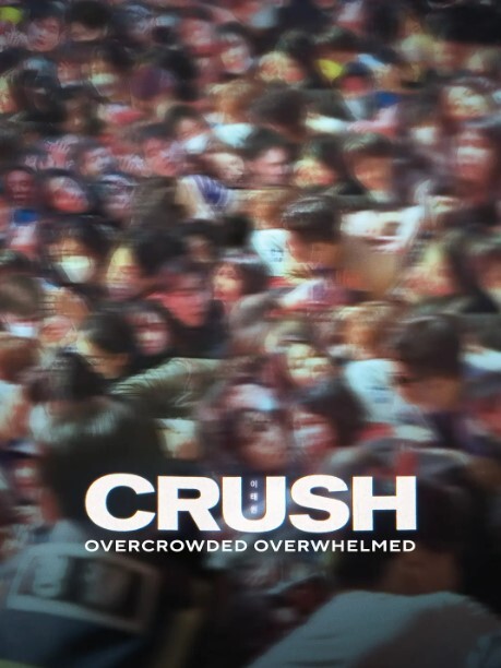 梨泰院踩踏事故(全集)