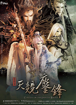 霹雳战元史之天竞鏖锋 第2集