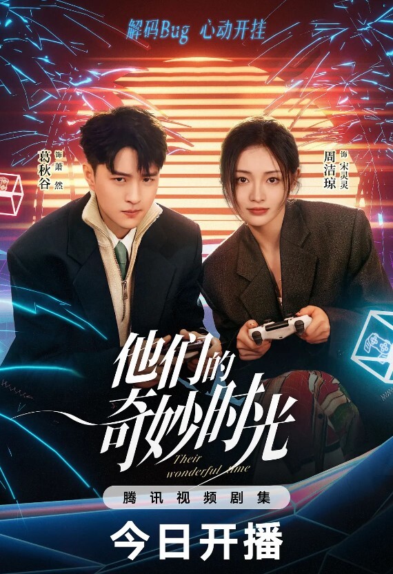 他们的奇妙时光(全集)