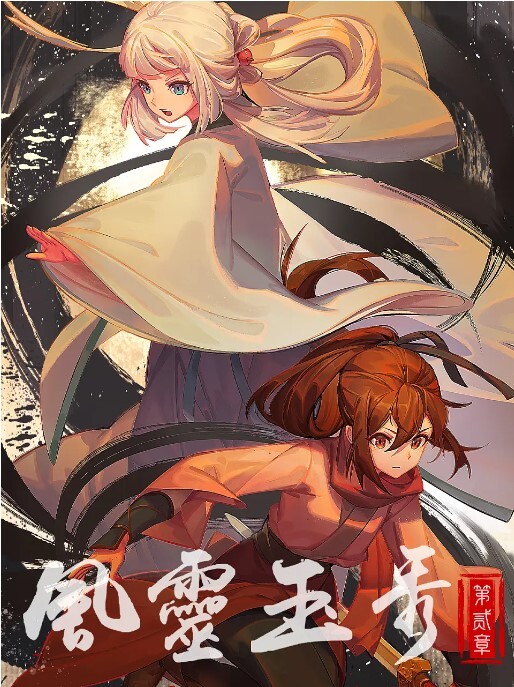 风灵玉秀 第二季