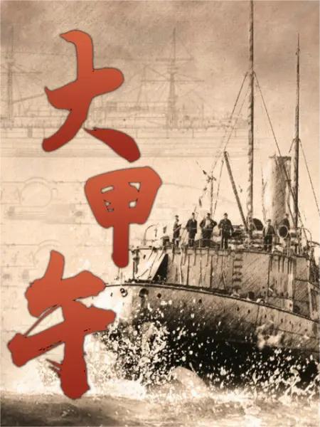 大甲午(全集)