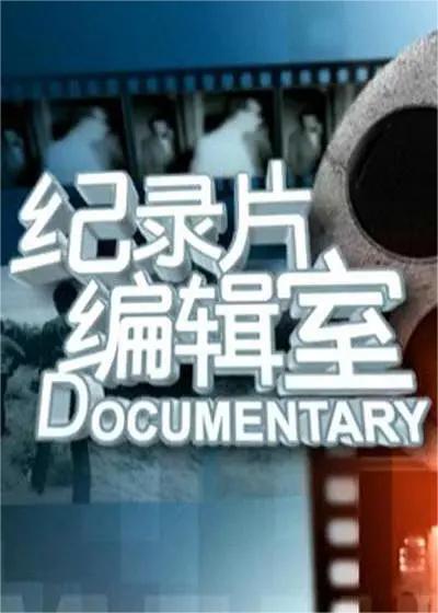 纪录片编辑室 美食类(全集)