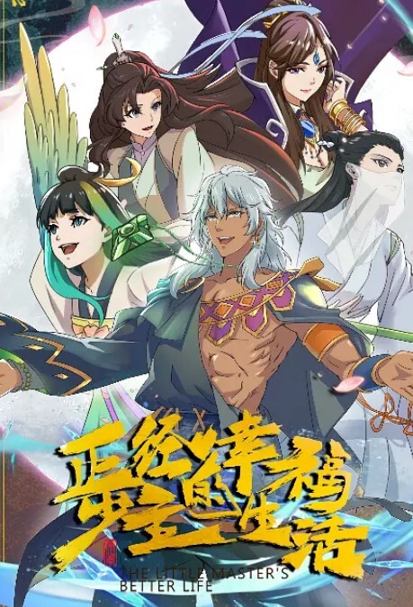 正经少主的幸福生活(全集)