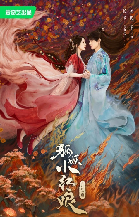 狐妖小红娘·月红篇(全集)