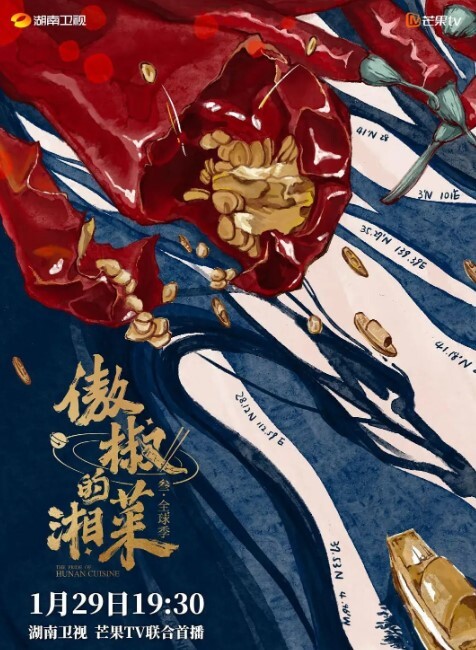 傲椒的湘菜 第三季(全集)