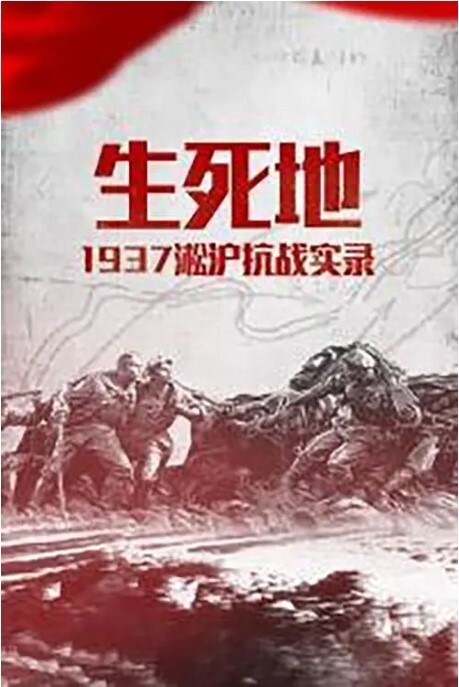 生死地——1937淞沪抗战实录(全集)