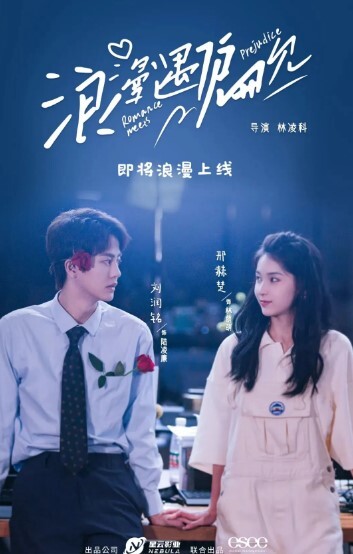 浪漫遇偏见(全集)