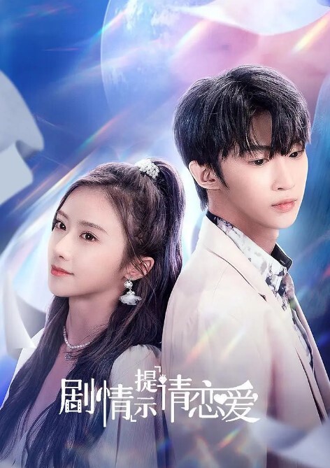 剧情提示请恋爱(全集)