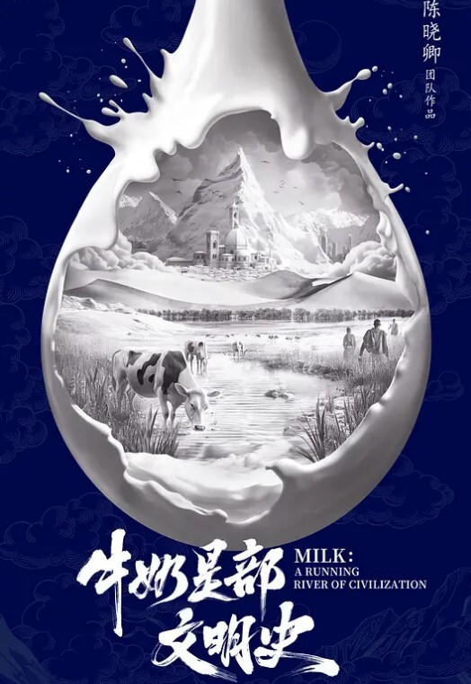 牛奶是部文明史(全集)