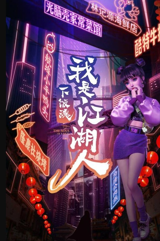 下饭魂·下饭江湖(全集)