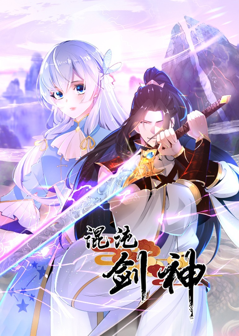 混沌剑神动态漫画 第1集