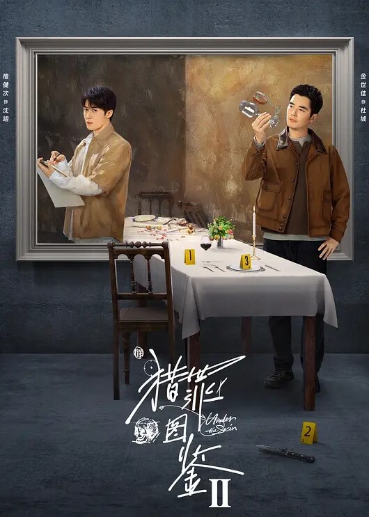 猎罪图鉴 第二季 第5集