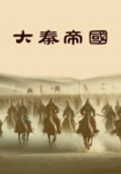 大秦帝国(全集)